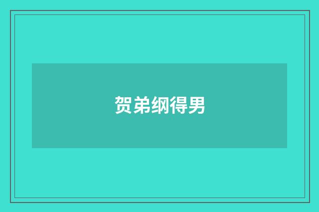 贺弟纲得男