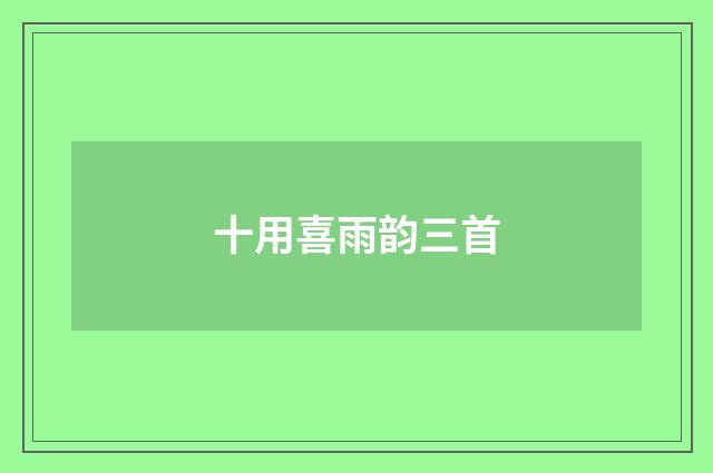 十用喜雨韵三首