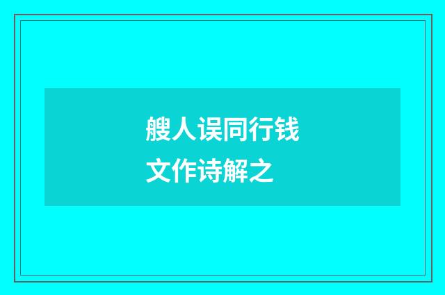 艘人误同行钱文作诗解之