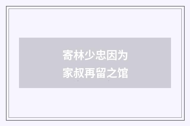 寄林少忠因为家叔再留之馆