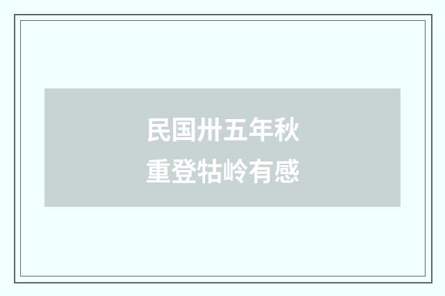 民国卅五年秋重登牯岭有感