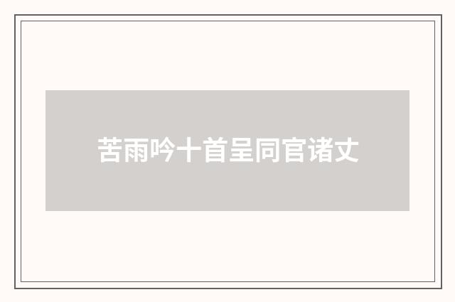 苦雨吟十首呈同官诸丈