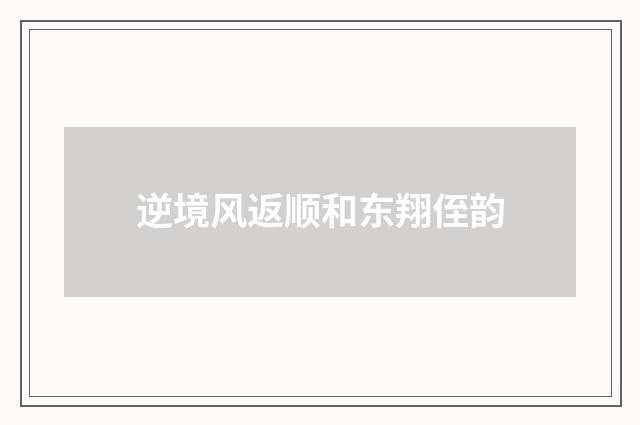 逆境风返顺和东翔侄韵