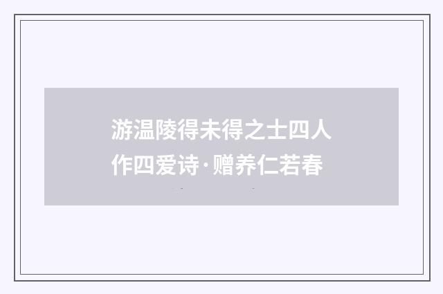 游温陵得未得之士四人作四爱诗·赠养仁若春