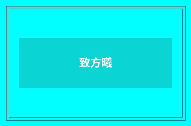 致方曦