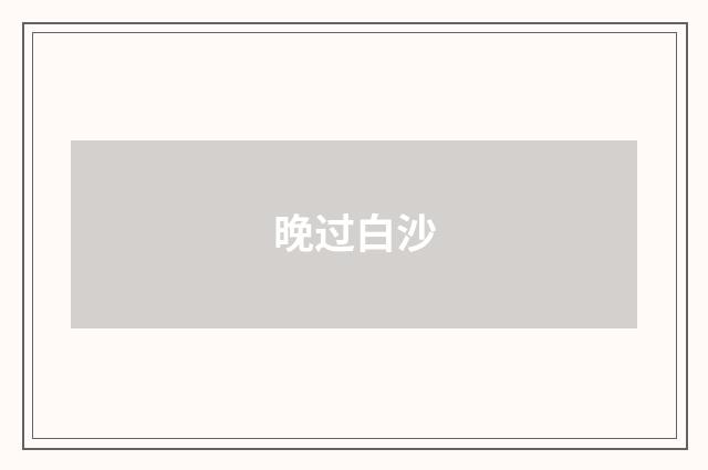 晚过白沙