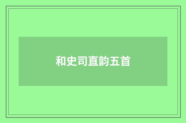 和史司直韵五首