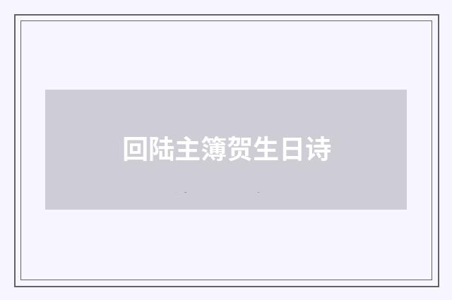 回陆主簿贺生日诗