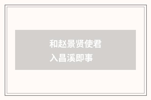 和赵景贤使君入昌溪即事