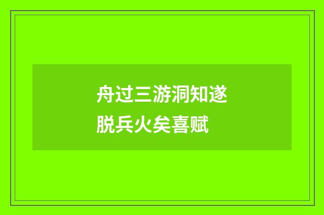 舟过三游洞知遂脱兵火矣喜赋