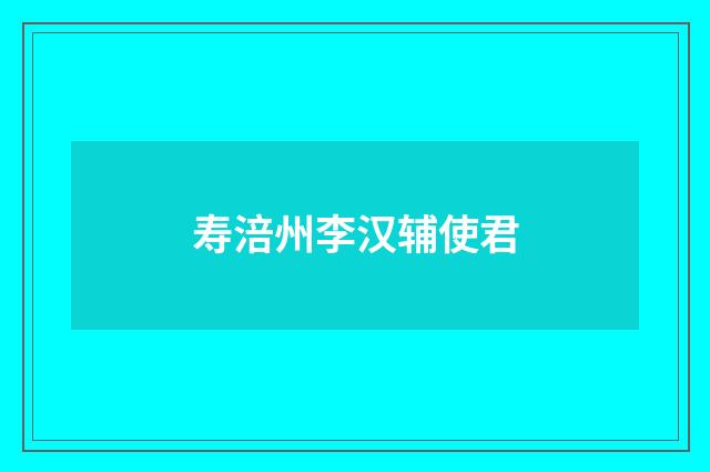 寿涪州李汉辅使君