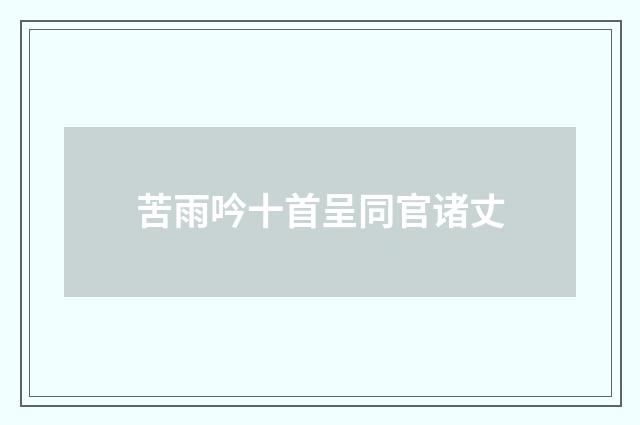 苦雨吟十首呈同官诸丈
