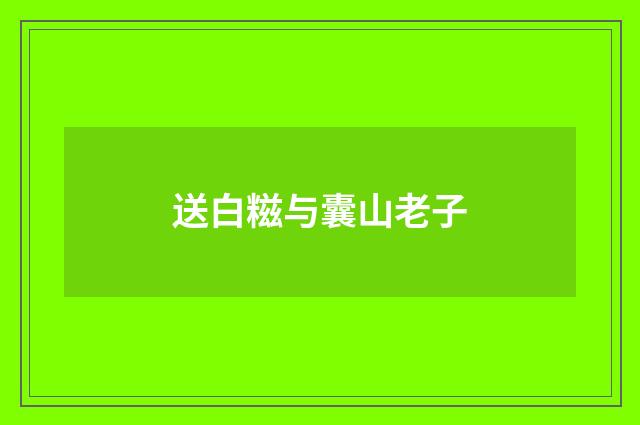 送白糍与囊山老子