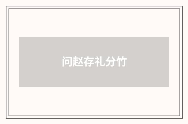 问赵存礼分竹
