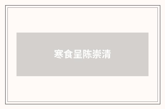 寒食呈陈崇清
