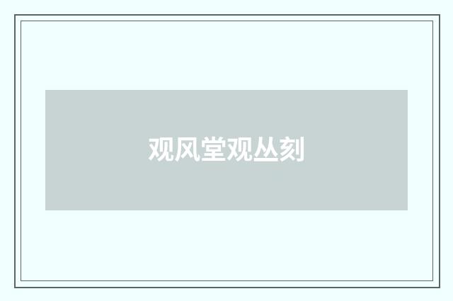观风堂观丛刻