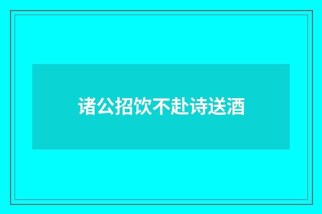 诸公招饮不赴诗送酒