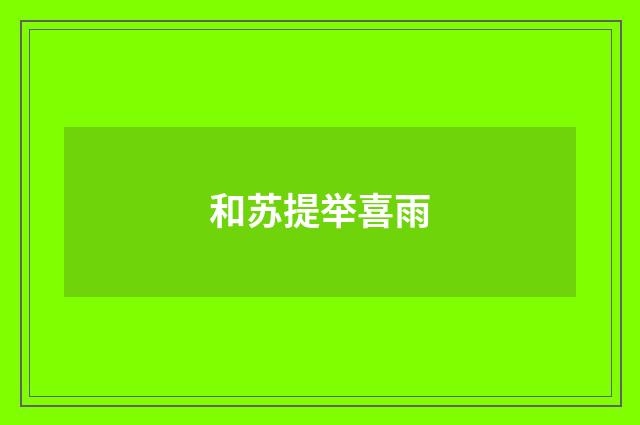 和苏提举喜雨