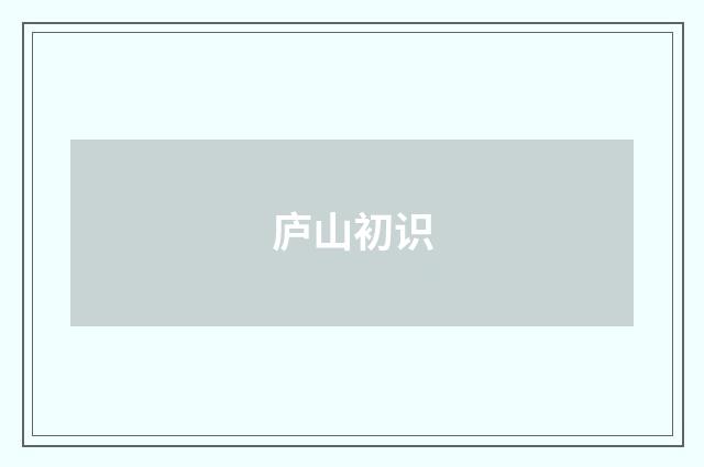 庐山初识