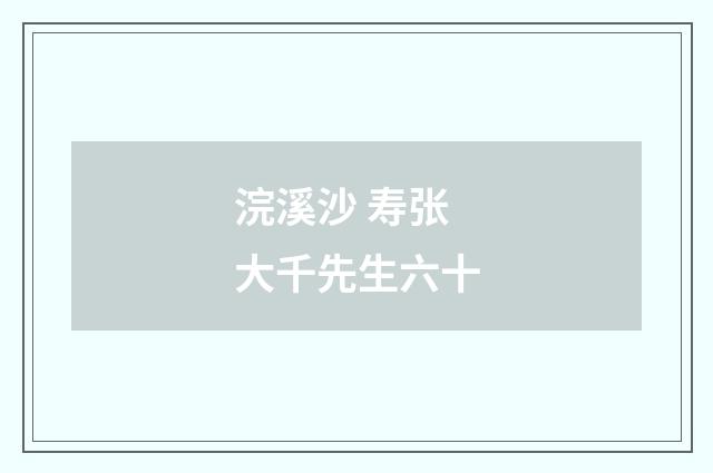 浣溪沙 寿张大千先生六十