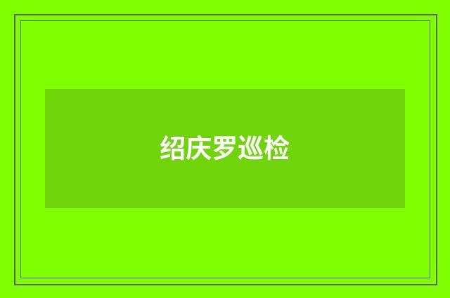 绍庆罗巡检