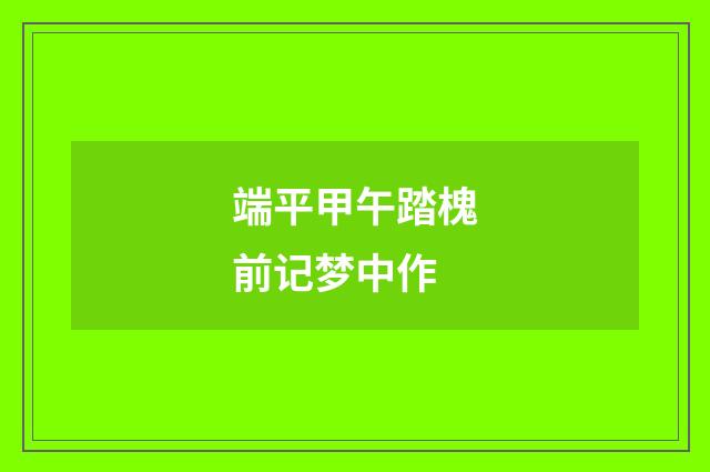 端平甲午踏槐前记梦中作