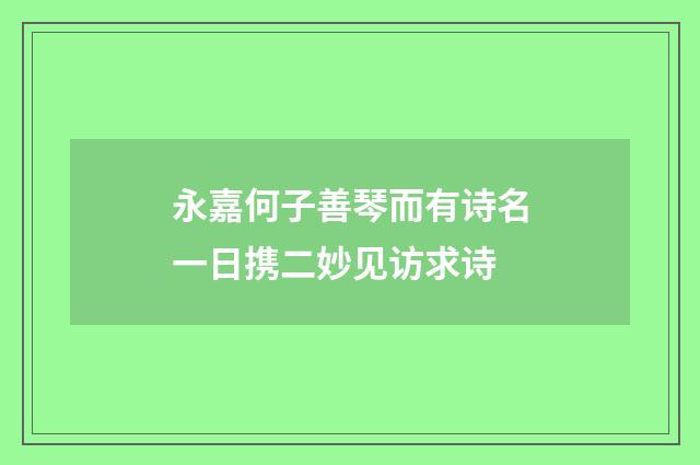 永嘉何子善琴而有诗名一日携二妙见访求诗