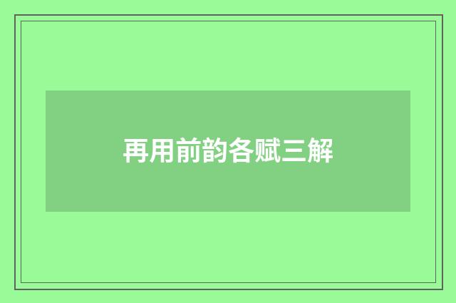 再用前韵各赋三解