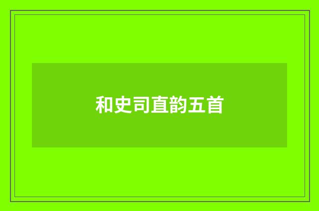 和史司直韵五首