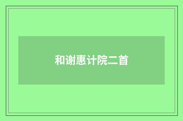 和谢惠计院二首