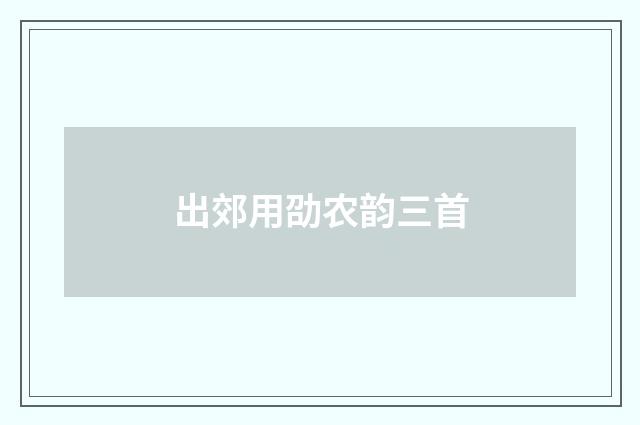 出郊用劭农韵三首