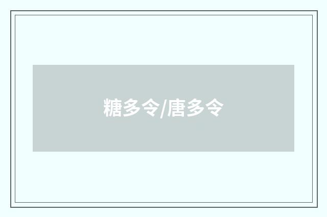 糖多令/唐多令