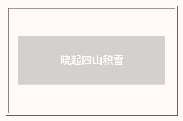 晓起四山积雪