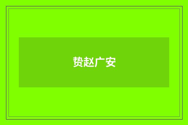 贽赵广安