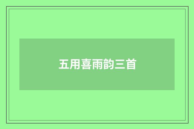 五用喜雨韵三首