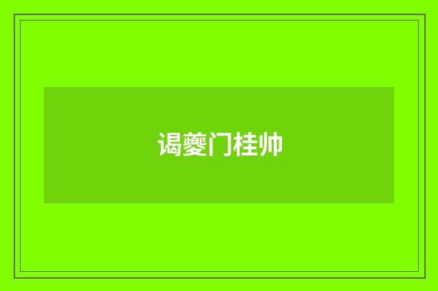 谒夔门桂帅