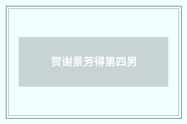 贺谢景芳得第四男