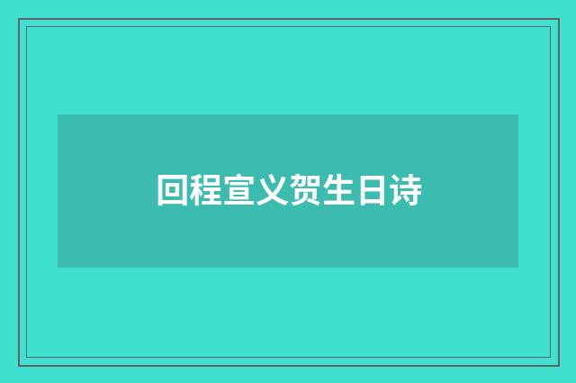 回程宣义贺生日诗
