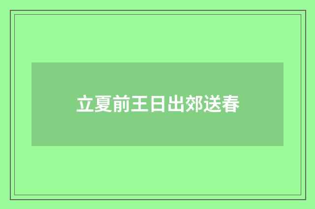 立夏前王日出郊送春