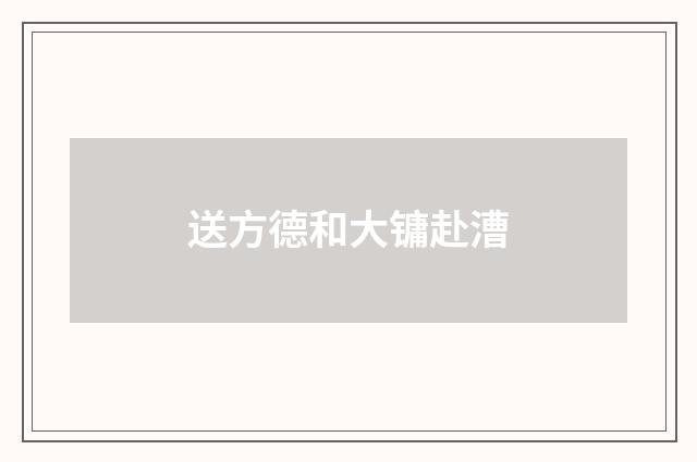 送方德和大镛赴漕