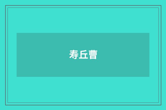 寿丘曹