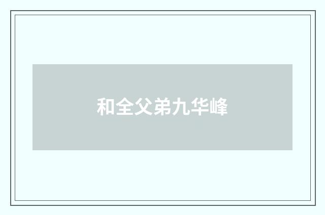和全父弟九华峰