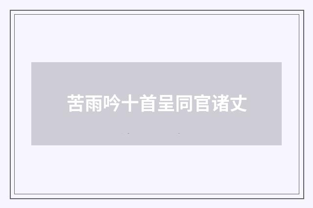苦雨吟十首呈同官诸丈