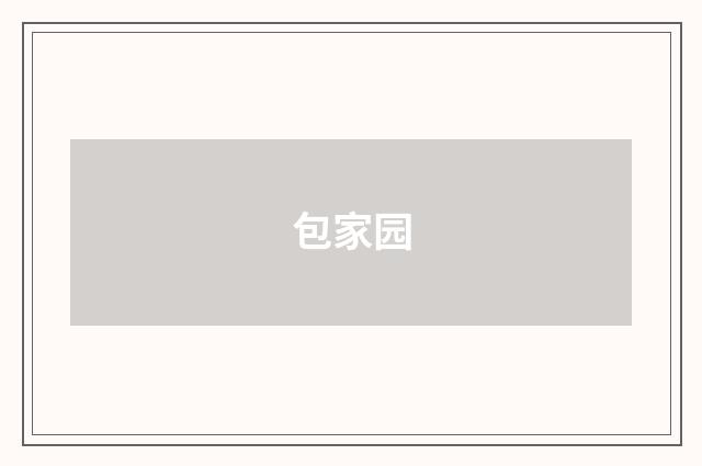 包家园
