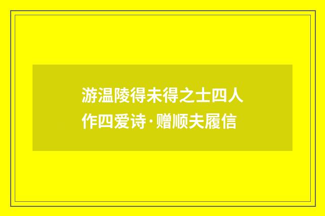 游温陵得未得之士四人作四爱诗·赠顺夫履信