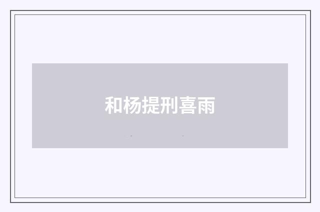 和杨提刑喜雨