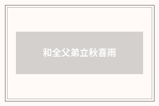 和全父弟立秋喜雨