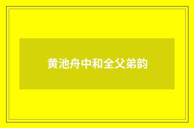 黄池舟中和全父弟韵