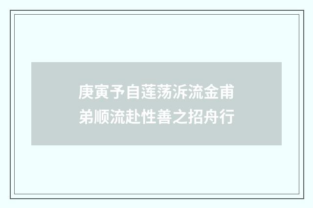 庚寅予自莲荡泝流金甫弟顺流赴性善之招舟行