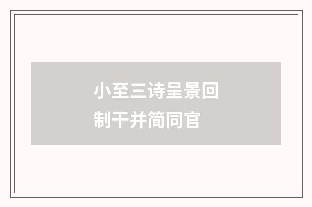小至三诗呈景回制干并简同官